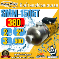 ราคา MITSUBISHI ปั๊มน้ำหอยโข่ง 3ใบพัด มิตซูบิชิ รุ่น SMM 1505T เรือนสแตนเลส ขนาดท่อ 2 มอเตอร์ 2HP 380V ปั๊มแรงดันสูง SUPER PUMP ส่งเร็ว ของแท้100 (24398853887)
