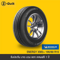 ราคา MICHELIN รุ่น ENERGY XM2 จำนวน 4 เส้น ยางรถยนต์ รถเก๋ง กระบะ SUV ขอบ 14 16 (23843160922)