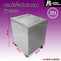 ราคา ถังน้ำแข็ง สแตนเลส ถังเก็บน้ำแข็งฝาเฉียง ถังเก็บน้ำแข็งฝาตรง Perfect Stainless ขนาด 120 200L (23021612203)