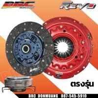 ราคา คลัทBRC ชุดคลัช์ทBrc ผ้าผสม Revo 6 เกียร์ ตรงรุ่น ลูกปืนกดคลัท (6386446794)