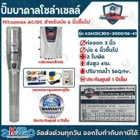 ราคา MITSUMAX ปั๊มบาดาลโซล่าเซลล์ AC DC 1500W 2200W 3000W ท่อออก 2 3 นิ้ว 2 3HP ลงบ่อ 4 6 นิ้ว ปั้มบาดาล AC DC รับประกัน 1ปี ปั๊ม ปั๊มน้ำ ปั๊มโซล่าเซลล์ (23534600703)