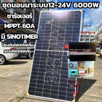 ราคา ชุดนอนนา โซล่าเซลล์ชุดนนอนนา 12 24V 6000W แผงโซล่เซลล์ 340W Mono โซล่าเซลล์เจอร์ MPPT 60A พร้อมชุดชิโนทามเมอร์ กันไฟตก และ กระแสไฟเกิน สำเร็จรูปพร้อมใช้ (22044536897)