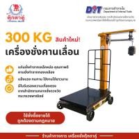 ราคา ออกใบกำกับภาษีได้ เครื่องชั่งข้าวสาร ตุ๊กตาคู่ เครื่องชั่งคานเลื่อน ตาชั่งคานเลื่อน ขนาด 300 กก ขนาด 45x60x108 ซม ตาชั่ง เครื่องชั่งน้ำหนัก (24636661529)