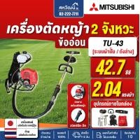 ราคา MITSUBISHI เครื่องตัดหญ้าสะพายหลัง ข้ออ่อน รุ่น TU43 ถังบน ถังล่าง 42 7CC 2 แรงม้า ของแท้ (24259546499)