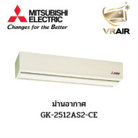 ราคา ม่านอากาศ Mitsubishi รุ่น GK 2512AS2 CE ขนาดยาว 90 ซม ลมธรรมดา มิตซูบิชิ (22395582322)