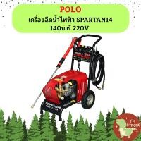 ราคา Polo เครื่องฉีดน้ำไฟฟ้า SPARTAN14 140บาร์ 220V (21637411966)