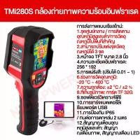 ราคา TMi280S Thermal Imager กล้องถ่ายภาพความร้อน Hd กล้องความร้อนอินฟราเรด 20 C 400 C การตรวจจับการรั่วไหลของอุปกรณ์ทําความร้อนใต้พื้นการตรวจสอบและบํารุงรักษาพลังงาน (24915549894)