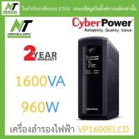 ราคา CyberPower เครื่องสำรองไฟฟ้า UPS รุ่น VP1600ELCD 1600VA 960W BY N T Computer (19314912503)