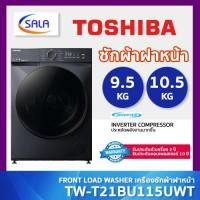 ราคา TOSHIBA เครื่องซักผ้าฝาหน้า รุ่น TW T21BU105UWT MG ขนาด 9 5 โล และ รุ่น TW T21BU115UWT MG ขนาด 10 5 โล ระบบ INVERTER (23816337851)