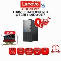 ราคา ผ่อน 0 10 ด LENOVO THINKCENTRE NEO 50T GEN 5 12UD00CQTA i3 13100 ประกัน 3 Years ONSITE (24340932388)