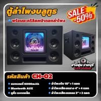 ราคา ตู้ลำโพงบลูทูธ พร้อมอะคลิลิค ดอกซับ 10 นิ้ว แบตเตอรี่ในตัว CH 02 (24978618924)