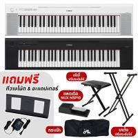 ราคา YAMAHA NP 15 เปียโนไฟฟ้า 61 คีย์ YAMAHA Piaggero NP15 คีย์บอร์ดไฟฟ้า รับประกันศูนย์ 1 ปี (19721468900)
