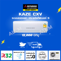 ราคา ส่งฟรีไม่รวมติดตั้ง แอร์ มิตซูบิชิ เฮฟวี่ดิวตี้ รุ่น KAZE 12000 บีทียู Mitsubishi Heavyduty ระบบธรรมดา ประหยัดไฟเบอร์ 5 น้ำยา R32 (19891638880)