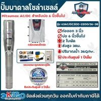 ราคา MITSUMAX ปั๊มบาดาลโซล่าเซลล์ AC DC 1500W 2200W 3000W ท่อออก 2 3 นิ้ว 2 3HP ลงบ่อ 4 6 นิ้ว ปั้มบาดาล AC DC รับประกัน 1ปี ปั๊ม ปั๊มน้ำ ปั๊มโซล่าเซลล์ (23534600702)