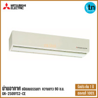 ราคา Mitsubishi มิตซูบิชิ ม่านอากาศ ขนาดยาว 90 ซม ลมธรรมดา รุ่น GK 2509YS2 CE (4772380314)