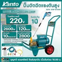 ราคา KANTO เครื่องอัดฉีด เครื่องฉีดน้ำแรงดันสูง รุ่น KT OCEAN 240F AC 220V 120 bar 2600w ปั๊มอัดฉีดแรงดันสูง ปืนอัดฉีดแรงดัน KT OCEAN 240F อัดฉีด (21386429842)