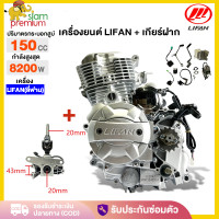 ราคา Siam Premium เครื่อง LIFAN ลี่ฟาน 150cc เครื่องยนต์มอไซค์ ระบบก้านกระทุ้ง ลูกสูบเดี่ยว สี่จังหวะ คลัทชมือ สองวาล์ว สตาร์ทไฟฟ้า (21804539714)