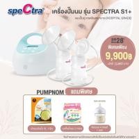 ราคา ผ่อน 0 New Spectra S1 เครื่องปั๊มนม Best Seller ยอดขายอันดับ 1 คุณภาพเกรดโรงพยาบาล มอเตอร์ทรงพลัง กระตุ้นการเพิ่มของน้ำนม (10134166384)