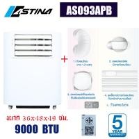ราคา สินค้าใหม่98 แอร์เคลื่อนที่ แอร์เต็นท์ แอร์Camping ASTINA AS093APB 9000บีทียูสำหรับพื้นที่ 12 15ตรม เสียงเงียบ 50 เดซิเบล รับประกันคอมฯ5ปี เล็กกระทัดรัด เสียงเงียบ เย็นเร็ว เคลื่อนย้ายง่าย มี มอก รับ 