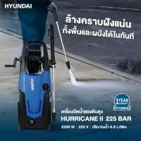 ราคา ของแท้ ส่งด่วน เครื่องฉีดน้ำแรงดันสูง Hyundai Hurricane 2 225 บาร์ 2200 วัตต์ เครื่องฉีดน้ำ อัดฉีด ล้างรถ ล้างพื้น ล้างพรม ทำความสะอาด (23494193263)