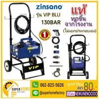 ราคา เครื่องฉีดน้ำ Zinsano AR VIP Blu 130 Bar เครื่องฉีดน้ำแรงดันสูง ZINSANO รุ่น PR1301 (22418486602)