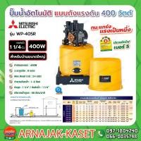 ราคา ปั๊มน้ำอัตโนมัติ แบบถังแรงดัน 400W MITSUBISHI รุ่น WP 405Q5 (9277015185)