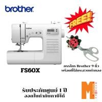 ราคา BROTHER จักรเย็บผ้าระบบคอมพิวเตอร์ รุ่น FS60X แถมฟรีที่เก็บกระสวยและกรรไกร รับประกันศูนย์ 1 ปี (23875473491)