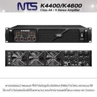 ราคา พาวเวอร์แอมป์ 4ชาแนล NTS K 4400 4 Channel เพาเวอร์แอมป์ขยายเสียง POWER AMP เพาเวอร์แอมป์ พาวเวอร์แอมป์ เครื่องขยายเสียง (1160506058)