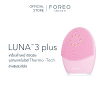 ราคา FOREO LUNA 3 plus for Normal Skin เครื่องล้างหน้า ฟอริโอ้ ลูน่า 3 พลัส สำหรับผิวธรรมดา (5181108873)