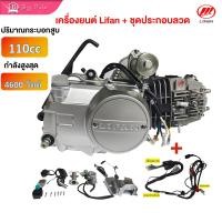 ราคา BigSale เครื่องLifan110CCสตาร์ทมือ เครื่องยนต์มอไซค์ สตาร์ทมือ ไดสตาร์ทวางบน ลูกสูบเดี่ยว ไม่มีครัชมือ สตาร์ทไฟฟ้า เท้า จัดส่งเร็วทั่วไทย (24802935401)