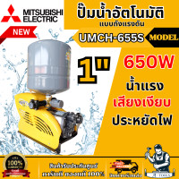 ราคา MITSUBISHI ปั๊มน้ำ อัตโนมัติ มิตซูบิชิ รุ่น UMCH 655S ขนาดท่อ 1 X1 650วัตต์ 220V หลายใบพัด แบบถังแรงดัน UMCH655 ส่งเร็ว ของแท้100 (22726711695)