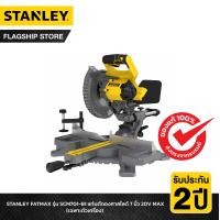 ราคา STANLEY FATMAX รุ่น SCM701 B1 แท่นตัดองศาสไลด์ 7 นิ้ว 20V MAX เฉพาะตัวเครื่อง (17403326138)