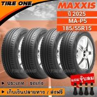 ราคา ส่งฟรี MAXXIS ยางรถยนต์ ขอบ 15 ขนาด 185 55R15 รุ่น MA P5 ยางใหม่ปี 2025 แถมฟรี จุ๊บลมแกนทองเหลือง (15274005991)