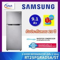 ราคา SAMSUNG ตู้เย็น 2 ประตู ขนาด 9 1 คิว รุ่น RT25FGRADSA ST REFRIGERATOR ซัมซุง (17468861144)
