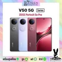ราคา New มือถือ V50 series 5G 12 512 12 256 8 256 Snapdragon 7 Gen 3 ชาร์จไว แบต 6000 mAh ศูนย์ไทย by SixteenPhone (24762969400)