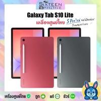 ราคา ล่าสุด แท็บเล็ต Galaxy Tab S10 Lite พร้อม S Pen จอ 10 9 WiFi 5G ชิป Exynos 1380 ประกันศูนย์ by Sixteenphone (24935619385)