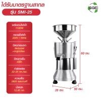 ราคา เครื่องทำน้ำเต้าหู้ โม่ถั่วเหลืองแยกกาก รุ่น SMI กำลังผลิตมากถึง 70 กก ชม รับประกันนาน 1 ปีเต็ม การันตีคุณภาพ จาก SGE ของแท้จากบริษัท 100 (10277768136)