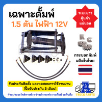 ราคา ชุดดัมพ์ 1 5 ตัน สำหรับรถบรรทุกเล็ก รถกระบะ รถสี่ล้อ (23991079001)