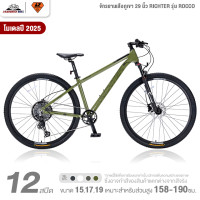 ราคา จักรยานเสือภูเขา 29 นิ้ว RICHTER รุ่น ROCCO 12 สปีด ชุดขับ Shimano Deore เบรกดิสก์น้ำมัน (24017068638)