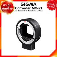 ราคา Sigma Converter MC 21 for Lens Canon EF to Panasonic Leica L Mount Sigma SA to L เลนส์ กล้อง ซิกม่า JIA ประกันศูนย์ 3 ปี เช็คก่อนสั่ง (9141807188)