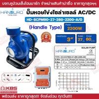 ราคา Handuro ปั๊มหอยโข่ง AC DC 2200w ท่อนํ้าออก 3 นิ้ว 4 นิ้ว หอยโข่งโซล่าเซลล์ ปั๊มน้ำโซล่าเซลล์ 2 ระบบ ปั๊มโซล่าเซลล์ รับประกัน 2 ปี พร้อมส่ง ราคาถูกสุด (23226196490)