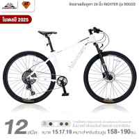 ราคา จักรยานเสือภูเขา 29 นิ้ว RICHTER รุ่น ROCCO 12 สปีด ชุดขับ Shimano Deore เบรกดิสก์น้ำมัน (24017237184)