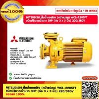 ราคา MITSUBISHI ปั๊มน้ำหอยโข่ง หน้าแปลน WCL 2205FT ชนิดปริมาณน้ำมาก 3HP ท่อ 3 x 3 นิ้ว 220 380V ของแท้ 100 (23691642831)