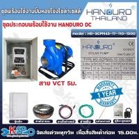 ราคา HANDURO ปั๊มหอยโข่งโซล่าเซลล์ ปั๊มน้ำหอยโข่งไฟโซล่าเซลล์ ชุดประกอบพร้อมใช้งานปั๊มหอยโข่งโซล่าเซลล์ DC รุ่น 600W 1นิ้ว 750W 2นิ้ว 1100W 2นิ้ว 1500W 2นิ้ว 3นิ้ว รับประกันศูนย์ 2ปีเต็ม อุปกรณ์ประกอบครบพร