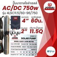 ราคา รุ่นใหม่ ปั๊มน้ำบาดาลโซล่าเซลล์ All New Jodai โจได AC DC 750w 1100w 1500w 2200w ใช้งาน 2ระบบ ซัมเมอร์ส jodai ปั๊มบาดาลโซล่าเซลล์ ปั๊มโซล่าเซลล์มีรับประกัน (21505352490)
