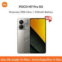 ราคา NEW Xiaomi POCO M7 Pro 5G 12GB 512GB Dimensity 7025 Ultra กล้อง50MP ชาร์จเร็ว45W 120Hz FHD eye care AMOLED (24612993520)