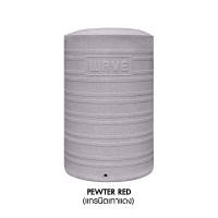 ราคา WAVE ถังเก็บน้ำบนดิน หนาพิเศษ รุ่น WGD Wave Granite Design ขนาด 300 500 700 1000 1500 2000 2500 ลิตร ถังหนาไร้รอยต่อระบบโรโตโมลดิ้ง ป้องกันตะไคร่น้ำ รับประกันที่ 20 ปี แถมฟรีลูกลอย (21988598861)