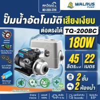 ราคา WALRUS ปั๊มน้ำอัตโนมัติ TQ200B TQ200BC ท่อ 1 นิ้ว กำลัง 180 วัตต์ ปั๊มน้ำออโต้ ปั๊มน้ำ (23435471180)