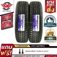 ราคา DUNLOP ยางรถยนต์ 265 70R16 ล้อขอบ16 รุ่น GRANDTREK AT22 อักษรสีขาว 2 เส้น ล๊อตใหม่กริ๊ปปี 2025 (869468783)