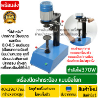 ราคา เครื่องปิดฝากระป๋อง แบบมือโยก 370W วัตต์ มาตรฐาน เครื่องซีลกระป๋อง เครื่องอัดฝากระป๋อง เครื่องซีลฝากระป๋อง เครื่องปิดฝากระป๋องมือโยก (7079154113)
